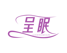 呈眠