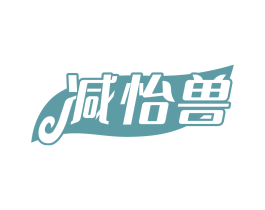 减怡兽