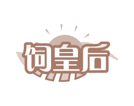 饲皇后