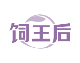 饲王后