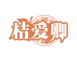 桔爱卿