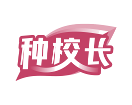 种校长