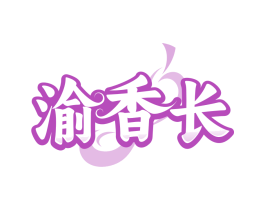 渝香长