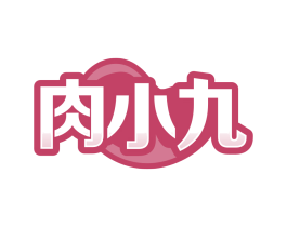 肉小九