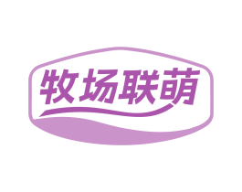 牧场联萌
