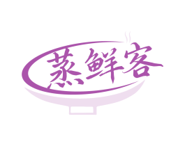 蒸鲜客