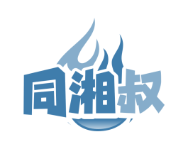 同湘叔