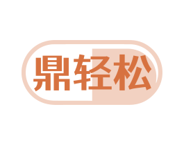 鼎轻松