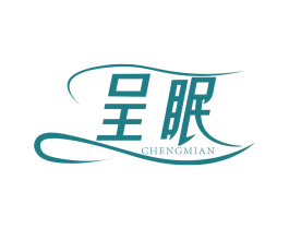 呈眠