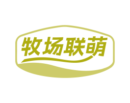 牧场联萌