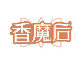 香魔后
