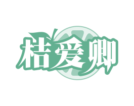桔爱卿