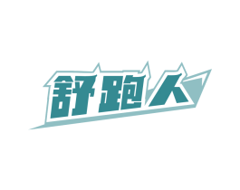 舒跑人