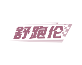 舒跑伦