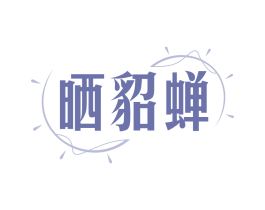 晒貂蝉