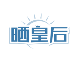 晒皇后