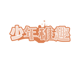 少年稚趣