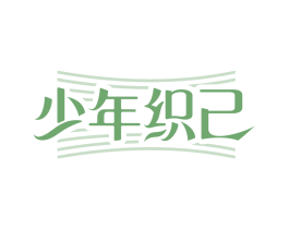 少年织己