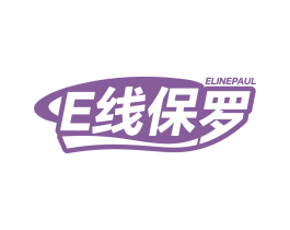 E线保罗 ELINEPAUL