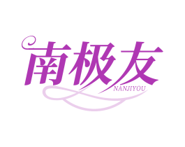 南极友