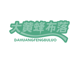 大黄蜂布落
