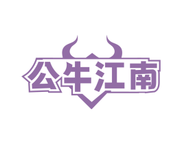 公牛江南