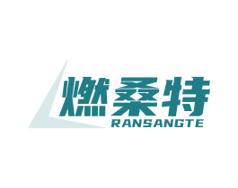 燃桑特