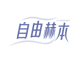 自由赫本