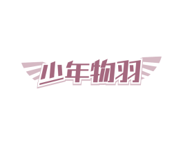 少年物羽