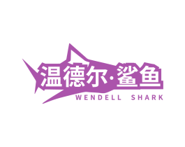温德尔·鲨鱼 WENDELL SHARK