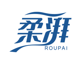 柔湃