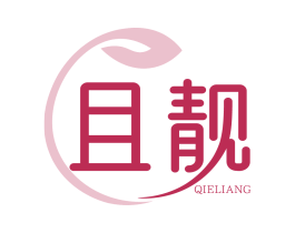 且靓