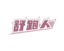舒跑人