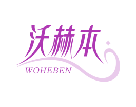 沃赫本
