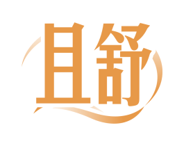 且舒