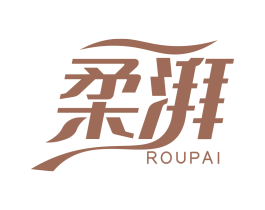 柔湃