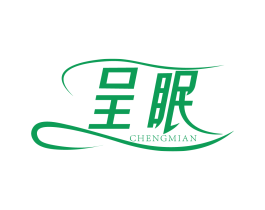 呈眠