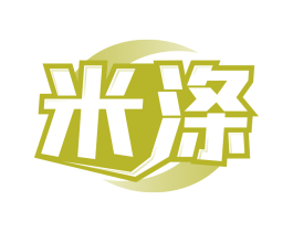 米涤