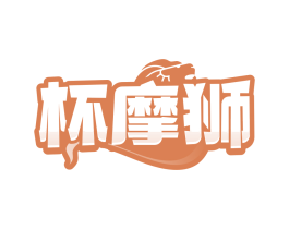 杯摩狮