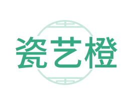 瓷艺橙