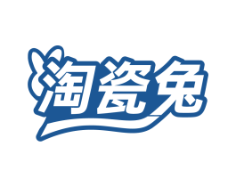 淘瓷兔