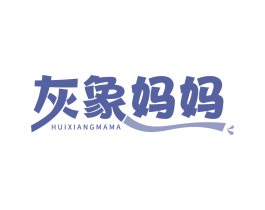 灰象妈妈