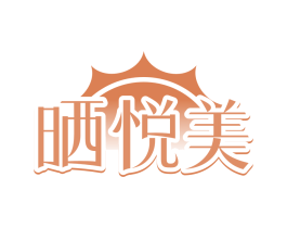 晒悦美