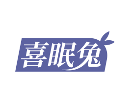 喜眠兔