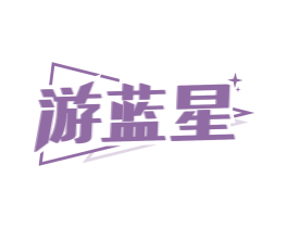 游蓝星