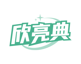 欣亮典