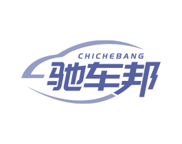 驰车邦