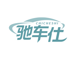 驰车仕