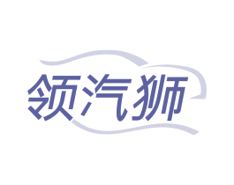 领汽狮