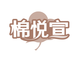 棉悦宣